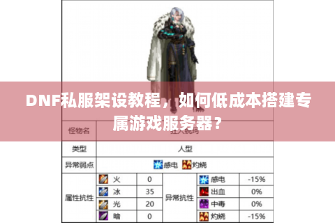 DNF私服架设教程，如何低成本搭建专属游戏服务器？