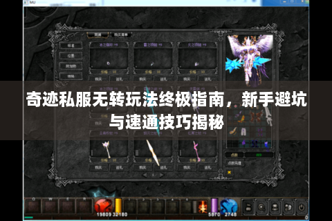 奇迹私服无转玩法终极指南，新手避坑与速通技巧揭秘