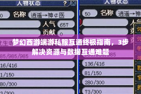 梦幻西游端游私服互通终极指南，3步解决资源与数据互通难题