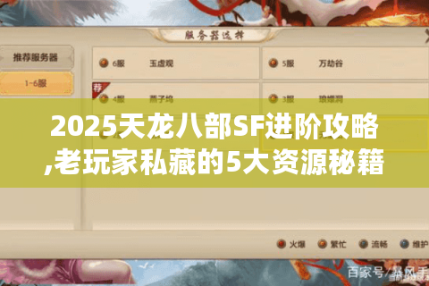 2025天龙八部SF进阶攻略,老玩家私藏的5大资源秘籍