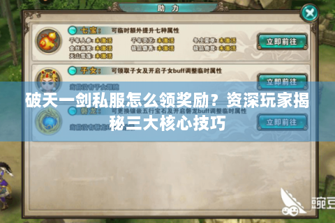 破天一剑私服怎么领奖励？资深玩家揭秘三大核心技巧