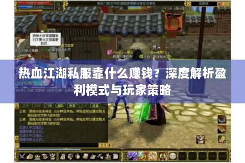 热血江湖私服靠什么赚钱？深度解析盈利模式与玩家策略