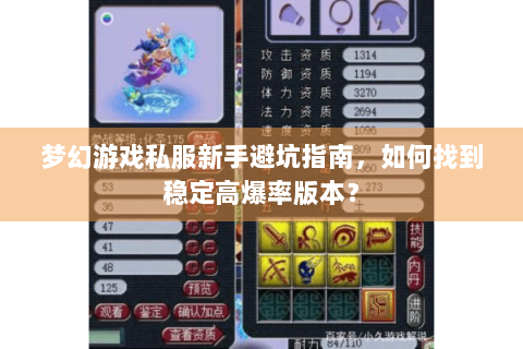 梦幻游戏私服新手避坑指南，如何找到稳定高爆率版本？