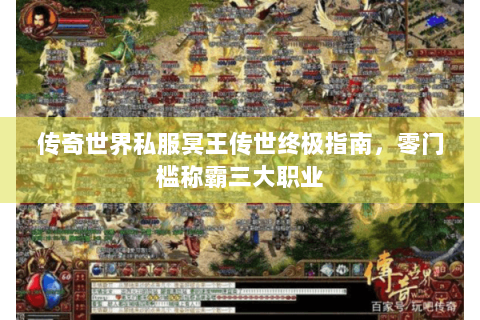 传奇世界私服冥王传世终极指南，零门槛称霸三大职业