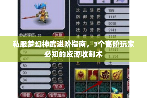 私服梦幻神武进阶指南，3个高阶玩家必知的资源收割术