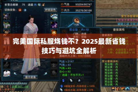 完美国际私服烧钱不？2025最新省钱技巧与避坑全解析