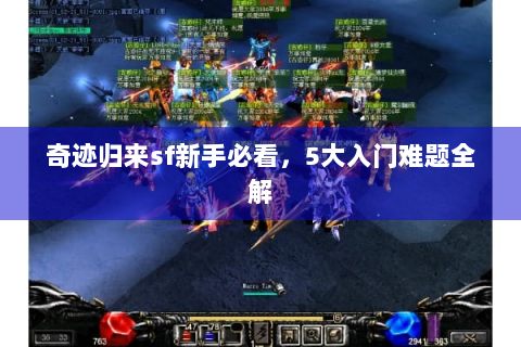 奇迹归来sf新手必看，5大入门难题全解