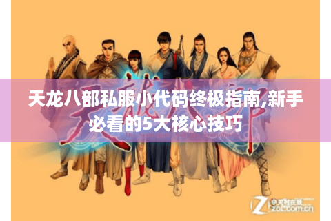 天龙八部私服小代码终极指南,新手必看的5大核心技巧