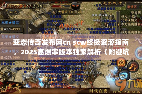 变态传奇发布网cn scw终极资源指南，2025高爆率版本独家解析（附避坑手册）