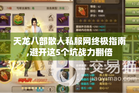 天龙八部散人私服网终极指南,避开这5个坑战力翻倍