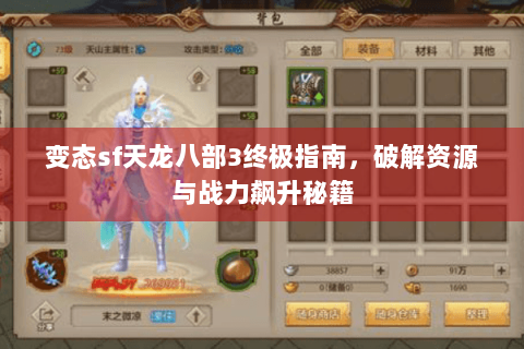 变态sf天龙八部3终极指南，破解资源与战力飙升秘籍