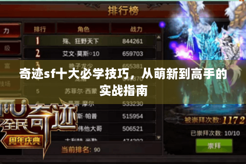 奇迹sf十大必学技巧，从萌新到高手的实战指南