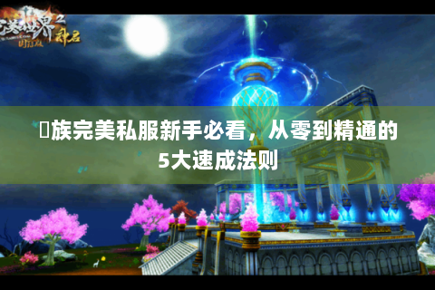 龍族完美私服新手必看，从零到精通的5大速成法则