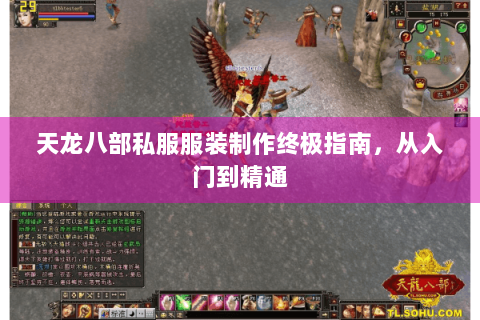 天龙八部私服服装制作终极指南，从入门到精通