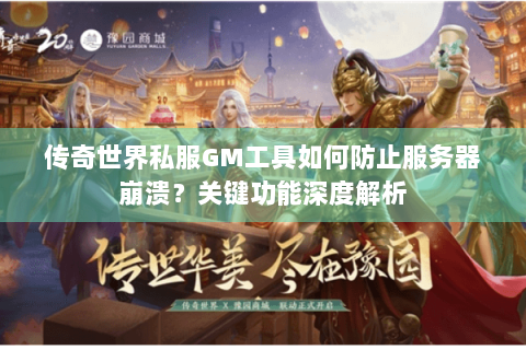 传奇世界私服GM工具如何防止服务器崩溃？关键功能深度解析