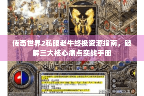 传奇世界2私服老牛终极资源指南，破解三大核心痛点实战手册