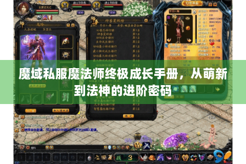 魔域私服魔法师终极成长手册，从萌新到法神的进阶密码