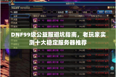 DNF99级公益服避坑指南，老玩家实测十大稳定服务器推荐
