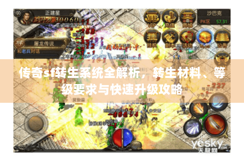 传奇sf转生系统全解析，转生材料、等级要求与快速升级攻略