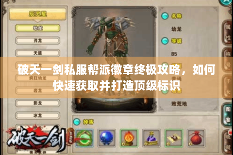 破天一剑私服帮派徽章终极攻略，如何快速获取并打造顶级标识