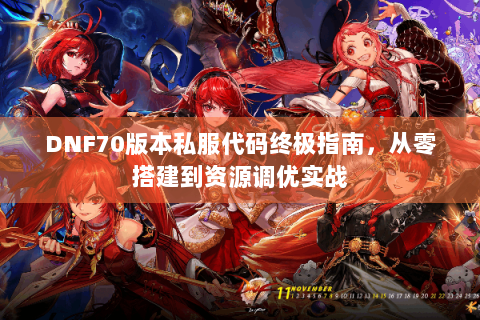 DNF70版本私服代码终极指南，从零搭建到资源调优实战