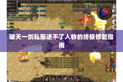 破天一剑私服进不了人物的终极修复指南
