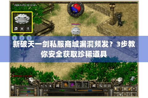 新破天一剑私服商城漏洞频发？3步教你安全获取珍稀道具