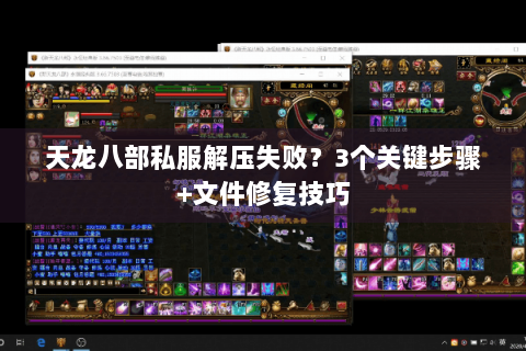 天龙八部私服解压失败？3个关键步骤+文件修复技巧