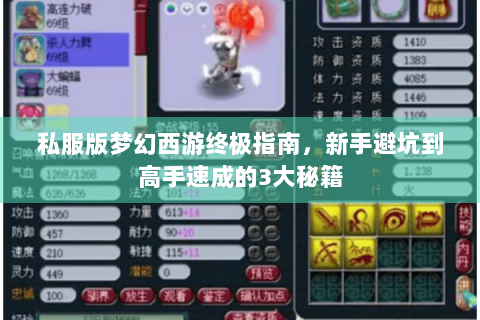私服版梦幻西游终极指南，新手避坑到高手速成的3大秘籍