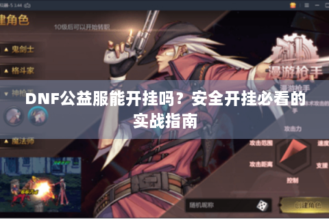 DNF公益服能开挂吗？安全开挂必看的实战指南