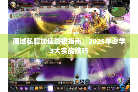魔域私服加速终极指南，2025年必学3大实战技巧
