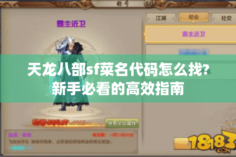天龙八部sf菜名代码怎么找?新手必看的高效指南