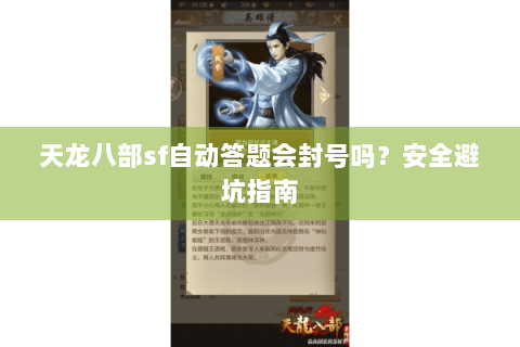 天龙八部sf自动答题会封号吗？安全避坑指南
