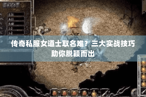 传奇私服女道士取名难？三大实战技巧助你脱颖而出