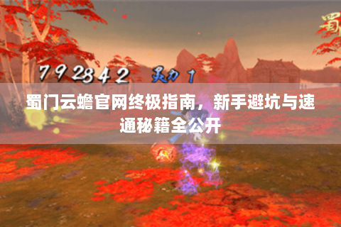 蜀门云蟾官网终极指南，新手避坑与速通秘籍全公开