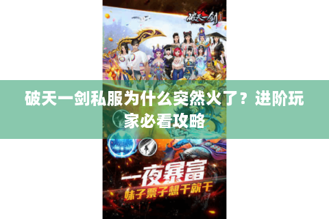破天一剑私服为什么突然火了？进阶玩家必看攻略