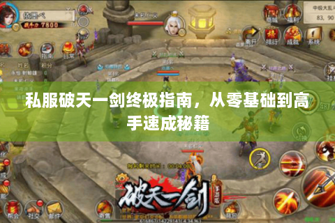 私服破天一剑终极指南，从零基础到高手速成秘籍