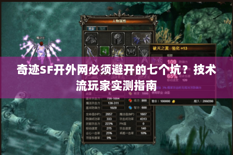 奇迹SF开外网必须避开的七个坑？技术流玩家实测指南