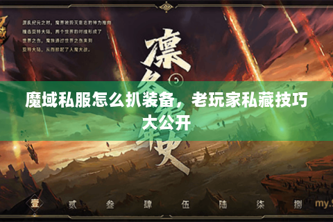 魔域私服怎么扒装备，老玩家私藏技巧大公开