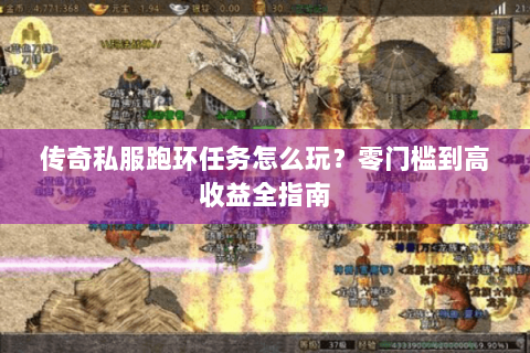 传奇私服跑环任务怎么玩？零门槛到高收益全指南