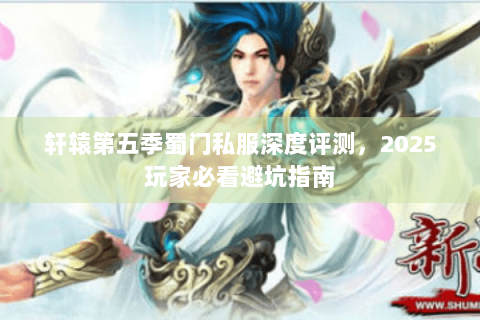 轩辕第五季蜀门私服深度评测，2025玩家必看避坑指南