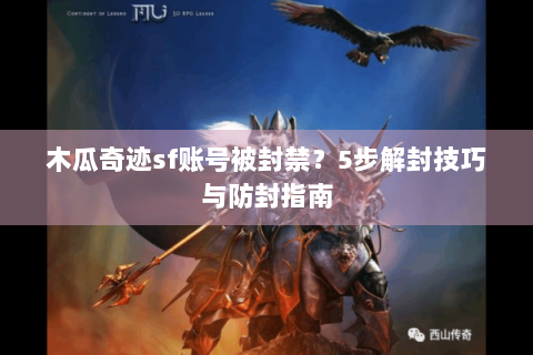 木瓜奇迹sf账号被封禁？5步解封技巧与防封指南
