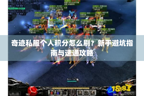 奇迹私服个人积分怎么刷？新手避坑指南与速通攻略