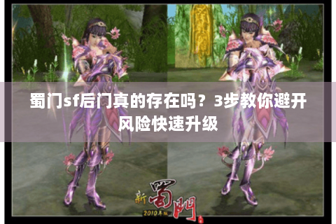蜀门sf后门真的存在吗？3步教你避开风险快速升级