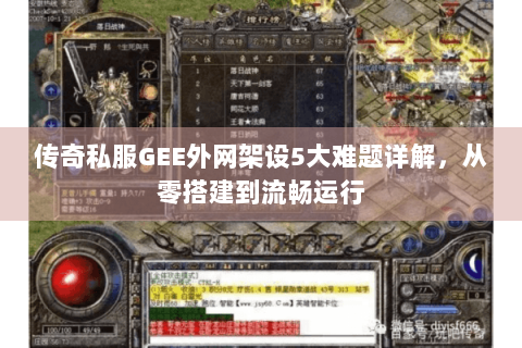 传奇私服GEE外网架设5大难题详解，从零搭建到流畅运行