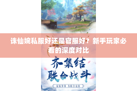 诛仙婉私服好还是官服好？新手玩家必看的深度对比