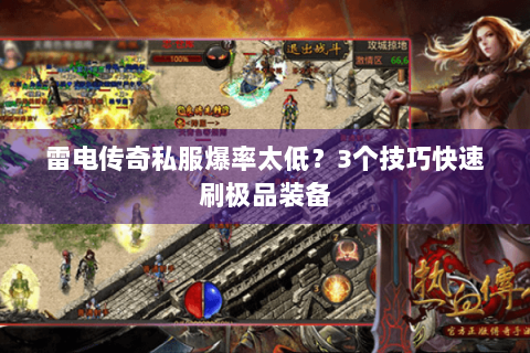 雷电传奇私服爆率太低？3个技巧快速刷极品装备