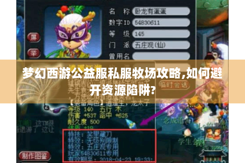 梦幻西游公益服私服牧场攻略,如何避开资源陷阱?