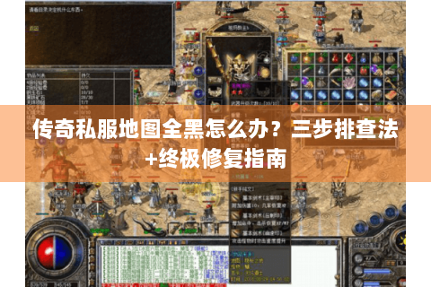 传奇私服地图全黑怎么办？三步排查法+终极修复指南