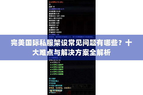 完美国际私服架设常见问题有哪些？十大难点与解决方案全解析